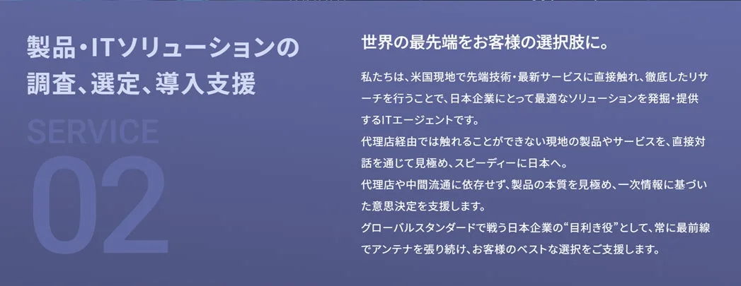 製品・ITソリューションの調査、選定、導入支援のサービス説明