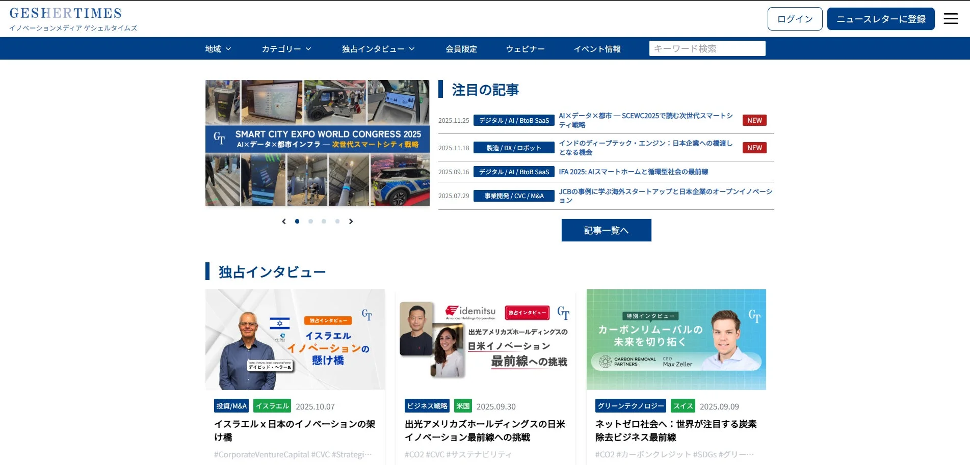 世界と日本をつなぐ架け橋!ビジネス・イノベーションメディア『GESHER TIMES』が全面刷新 GESHER TIMES ウェブサイト