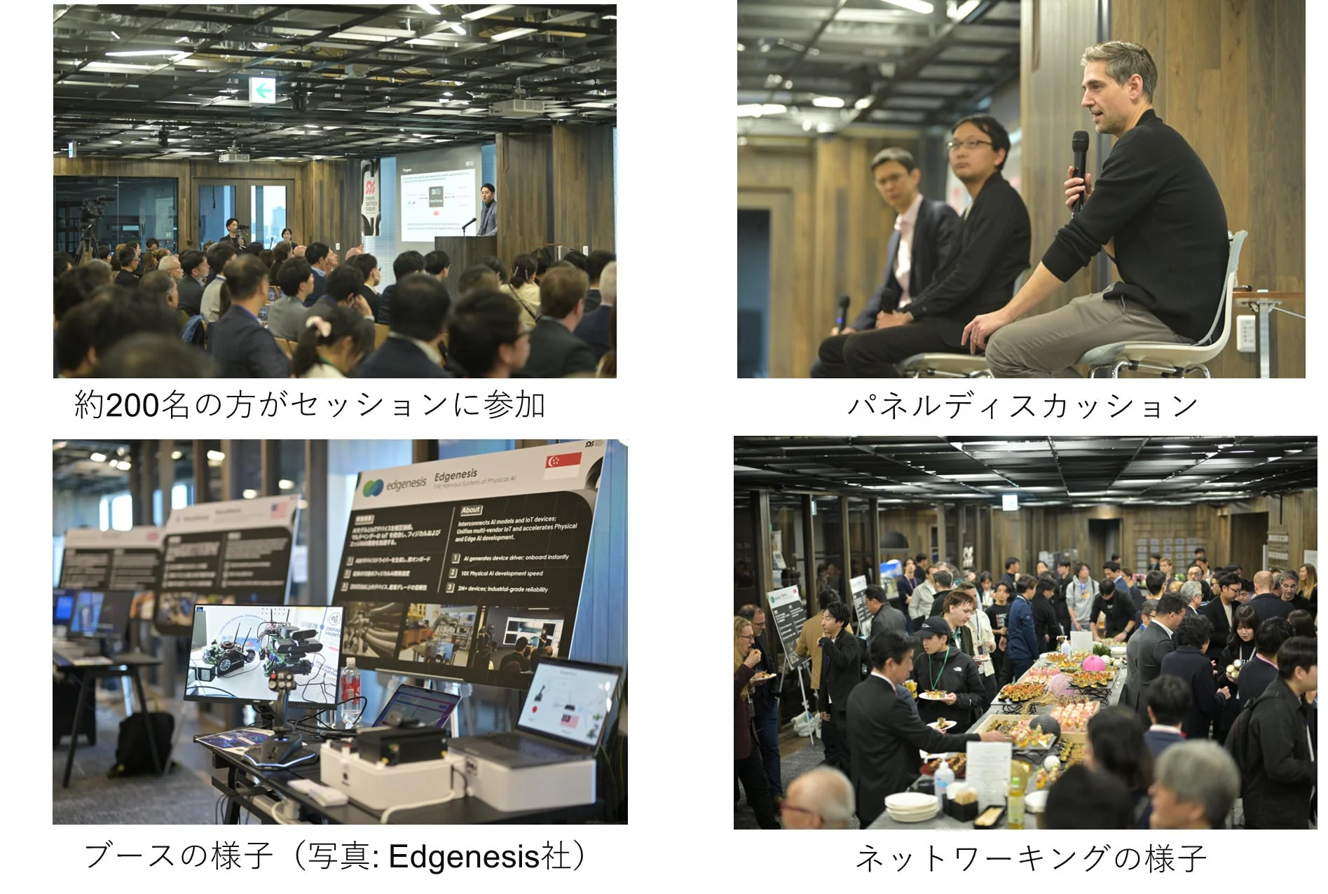 約200名が参加した技術イベントの様子。講演会、パネルディスカッション、Edgenesis社のAI/IoT技術展示ブース、そして参加者によるネットワーキングの場面が写されており、イベント全体の活気を伝えています。