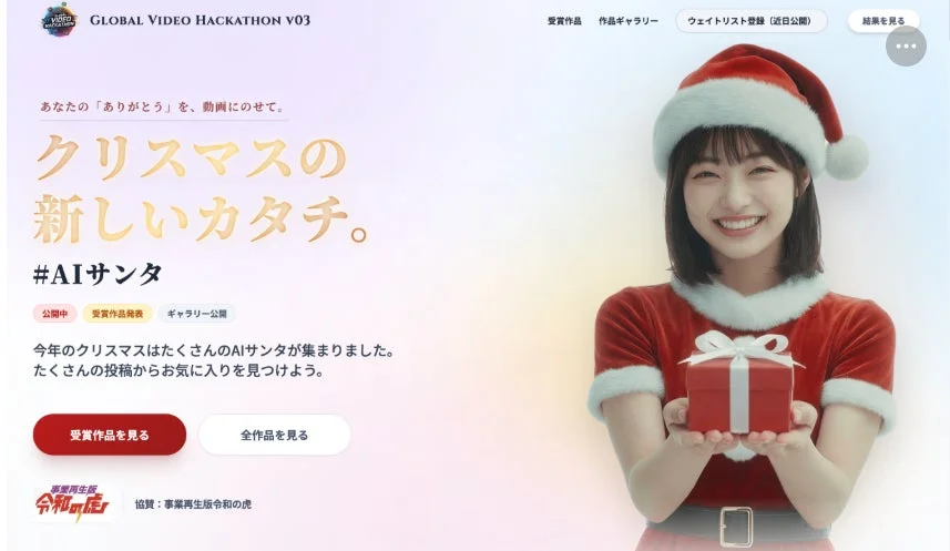 生成AI動画キャンペーン - Your AI Xmas（#AIサンタ）