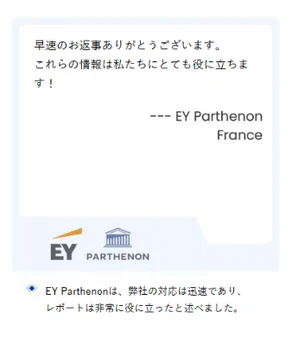 EY Parthenon Franceからの感謝のメッセージ