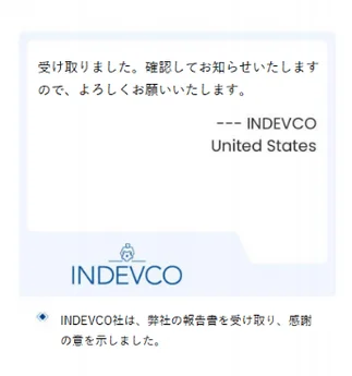 INDEVCO United Statesからの受信確認メッセージ