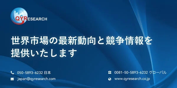 QYRESEARCH 世界市場の最新動向と競争情報