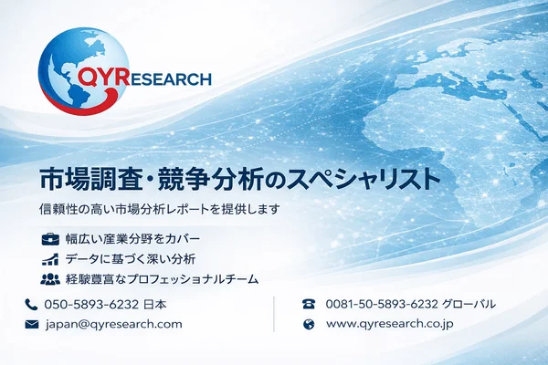 未来を拓く市場理解の羅針盤!QYResearchが贈る「意思決定につながる」市場調査の秘密 afe232690660353c8dee20efddffeed0
