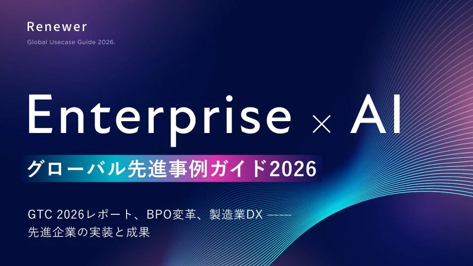 エンタープライズ × AI グローバル先進事例ガイド 2026