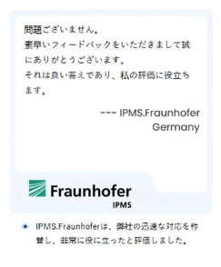 素早いフィードバックに感謝し、評価に役立ったと伝えるIPMS.Fraunhoferからのメッセージ