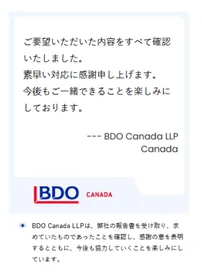 迅速な対応に感謝し、今後の協力を期待するBDO Canada LLPからのメッセージ