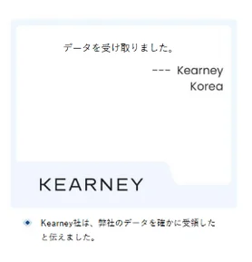 Kearney Korea KEARNEY データ受領確認